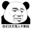 熊猫头 文字表情包 你们天天骂人不累吗 搞笑 逗 沙雕