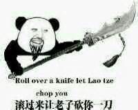 熊猫人 大刀 恶搞 滚过来让老子砍你一刀