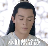 本仙想静静 霍建华 花千骨 闭眼 古装