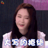 新相亲时代 女嘉宾 拒绝 大写的拒绝 soogif soogif出品