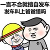 金馆长 流泪 黄帽子 一言不合就 擅自发车 发车叫上爸爸 懂吗