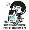 金馆长 叹气 蘑菇头 流泪 算你拉的干净