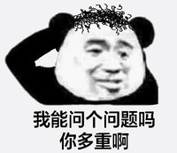 熊猫头 暴漫表情包 我能问个问题吗你多重啊 搞怪 逗 沙雕