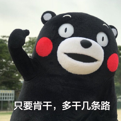熊本熊 国庆 肯干 搞怪