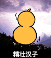 精壮汉子 打鼓 葫芦 暴漫表情 搞笑