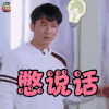 奔跑吧2 李晨 憋说话 拒绝 soogif soogif出品