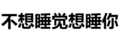 撩妹子   赤裸裸   诱惑    勾引