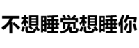 撩妹子   赤裸裸   诱惑    勾引