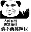 暴漫 熊猫头 人间有情 请不要挑衅我 搞怪 逗