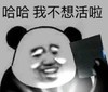 暴漫 熊猫头 我不想活啦 生无可恋 搞怪 逗