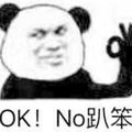 ok 熊猫头 没问题