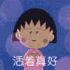 樱桃小丸子 活着真好 喜极而泣