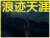 地狱少女 浪迹天涯