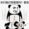 金馆长 熊猫人 杀人 你们敢打狗管理吗