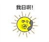 暴漫 太阳 搞笑 雷人 斗图 我日啊
