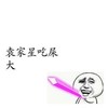金馆长 大笑 逗比 袁家星吃屎大