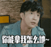 薛之谦 你能拿我怎么地 瞪眼睛 得意