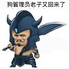 狗管理员老子又回来了金馆长 帽子 大刀
