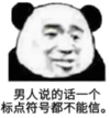 暴漫 文字表情包 男人说的话表单符号都不能信 搞怪 魔性 沙雕