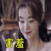 逆袭之星途璀璨 害羞 宋轶