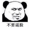 斜眼 脸红 得瑟 不要逼脸