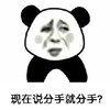 暴漫 熊猫头 现在说分手就分手 厉害 搞怪 逗