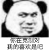 暴漫 文字表情包 你在克制我的喜欢是吧 搞笑 逗 沙雕