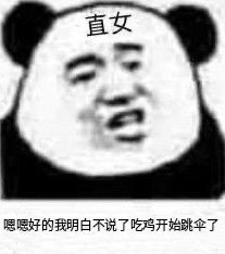 暴漫 熊猫头 嗯嗯好的我明白 不说了吃鸡 直女 搞怪 逗