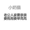 小奶猫 字体 黑色 排列