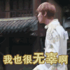奔跑吧 鹿晗 我也很无辜啊