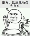 搞笑 葵花宝典 斗图 滑稽