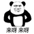 熊猫头 来呀来呀 手背后 斗图 搞笑
