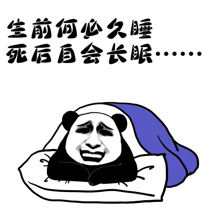 熊猫头 生前何必久睡死后自会长眠 斗图 负能量