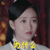 莽荒纪 王鸥 余薇 为什么 蒙圈 soogif soogif出品