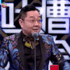 吐槽大会 张绍刚 耶 卖萌 soogif soogif出品