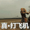 打飞机 黑烟 天空 美女