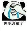 熊猫人 可爱 萌 网吧没机了