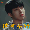 灰姑娘与四骑士 李正信 姜书宇 这可不行 伤心 soogif soogif出品