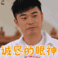 熟悉的味道 陈赫 诚恳的眼神 撩 soogif soogif出品