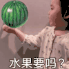 萌娃 黄夏温 水果要吗 绿色的 呆萌 可爱