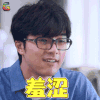 动物系恋人啊 王大树 贺军翔 羞涩 害羞 soogif soogif出品