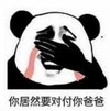 暴漫 文字表情包 你居然要对付你爸爸 搞笑 逗 沙雕