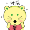 表情包 兔子帮 讨厌 兔子