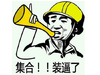集合 装逼了 恶搞 大喇叭