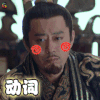 琅琊榜2 刘钧 动次打次 soogif soogif出品