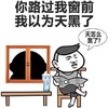 优雅的说你胖 桌子 窗户 你路过我窗前我以为天黑了