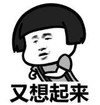 暴漫 文字表情包 又想起来 搞笑 逗 沙雕