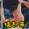 搞笑 娱乐 特技 娘炮
