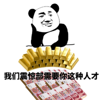 我们震惊部需要你这种人才 金馆长 人民币 金条 熊猫