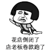 暴漫 蘑菇头 花店倒闭了 店老板卷款跑了 搞怪 逗